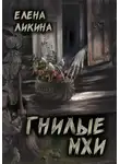 Елена Ликина - Гнилые Мхи