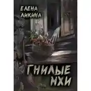 Постер книги Гнилые Мхи