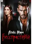 Алекс Мара - Бесстрастный