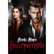 Постер книги Бесстрастный