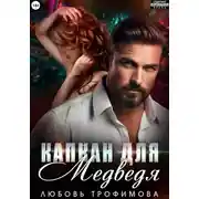 Постер книги Капкан для медведя