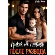 Постер книги После развода. Никак не любовь