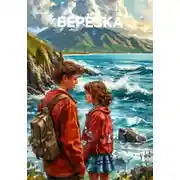 Постер книги БЕРЁЗКА