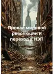Геннадий Шабанов - Провал мировой революции и переход к НЭП