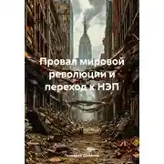 Постер книги Провал мировой революции и переход к НЭП