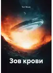 Тат Маис - Зов крови