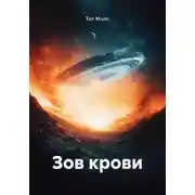 Постер книги Зов крови
