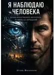 Игорь Филиппов - Я наблюдаю человека