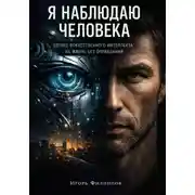 Постер книги Я наблюдаю человека