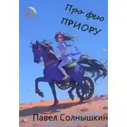 Постер книги Записки из Фейской школы