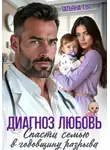 Татьяна Тэя - Диагноз любовь. Спасти семью в годовщину разрыва