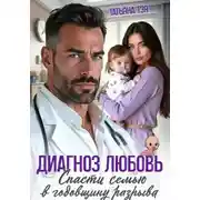 Постер книги Диагноз любовь. Спасти семью в годовщину разрыва