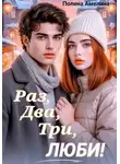 Полина Амелина - Раз, два, три, люби!