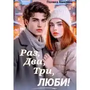 Постер книги Раз, два, три, люби!