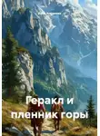 Анна Андреева - Геракл и пленник горы