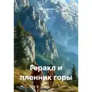 Постер книги Геракл и пленник горы