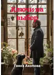 Гаянэ Акопова - Ключи на выбор