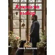 Постер книги Ключи на выбор