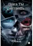Евгения Рыжий - Пока Ты читаешь