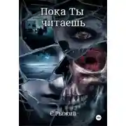Постер книги Пока Ты читаешь