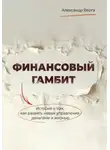 Александр Верга - Финансовый гамбит