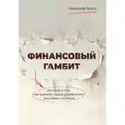 Постер книги Финансовый гамбит