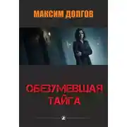 Постер книги Обезумевшая тайга
