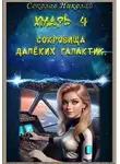 Николай Соколов - Хмарь 4. Сокровища далёких галактик.