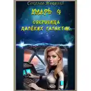 Постер книги Хмарь 4. Сокровища далёких галактик.