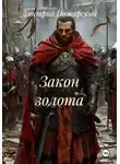 Дмитрий Пожарский - Закон золота