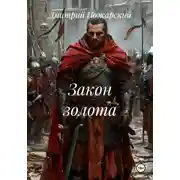 Постер книги Закон золота
