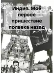 Игорь Станович - Индия. Моё первое пришествие полвека назад