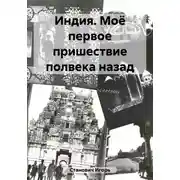 Постер книги Индия. Моё первое пришествие полвека назад