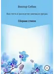 Виктор Себин - Нам честь в наследство завещали предки