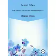 Постер книги Нам честь в наследство завещали предки