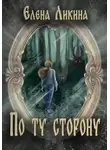 Елена Ликина - По ту сторону