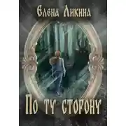 Постер книги По ту сторону