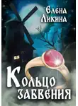 Елена Ликина - Кольцо забвения