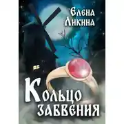 Постер книги Кольцо забвения