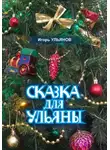 Игорь Ульянов - Сказка для Ульяны