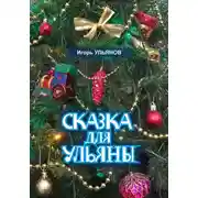 Постер книги Сказка для Ульяны