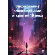 Постер книги Вдохновение эпохи: великие открытия 19 века
