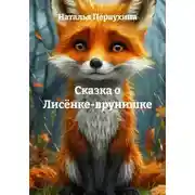 Постер книги Сказка о Лисёнке-врунишке
