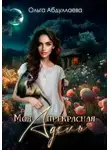 Ольга Абдуллаева - Моя прекрасная Адель