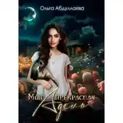 Постер книги Моя прекрасная Адель