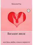 Наталия Рэд - Восьмое июля, или День любви, семьи и верности
