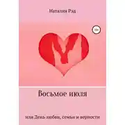 Постер книги Восьмое июля, или День любви, семьи и верности