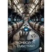Постер книги Конвой 71: Субстрат