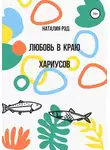 Наталия Рэд - Любовь в краю хариусов