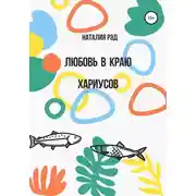 Постер книги Любовь в краю хариусов